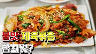 고봉밥과 불맛가득 제육볶음 개꿀맛! '충북식당' |우장산역 | korean stir-fried spicy pork