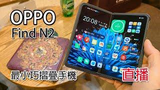 [直播開箱] OPPO Find N2 2022年最小巧摺疊手機?