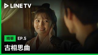 【古相思曲】EP5：手捧臉示愛超甜 ！「不論男孩女孩都想跟你生小孩」| LINE TV 共享追劇生活