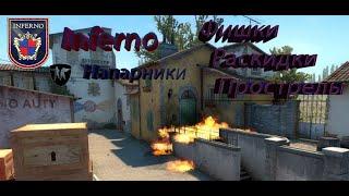 |CS:GO| Inferno Напарники - Фишки, раскидки, прострелы