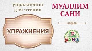 Упражнения для чтения по "Муаллим сани"