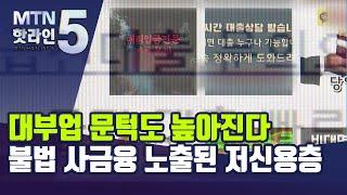 제도권 밖 밀려나는 금융 취약층…'급전 대출' 불법 사금융 활개 / 머니투데이방송 (뉴스)