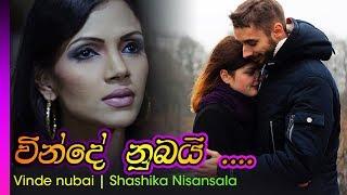 Vinde Nubai - Sashika Nisansala | වින්දේ   නුබයි - සශිකා නිසංසලා