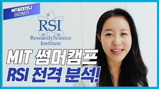 탑오브탑 MIT: RSI 썸머 캠프, 이렇게만 준비하자!