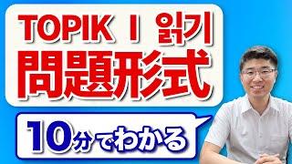 【10分で分かる】TOPIKⅠ읽기の問題形式７パターン