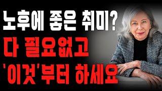 “노후에는 취미보다 이게 먼저입니다.” 나이들어 평안한 노후를 보내기 위해 해야할 단 ‘1’가지 | 삶의 지혜 | 철학 | 오디오북