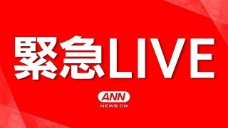 【緊急ライブ】広島市で大規模な道路陥没　水道管破裂が原因か　建物にも影響　周辺住民は避難【LIVE】(2024年9月26日) ANN/テレ朝