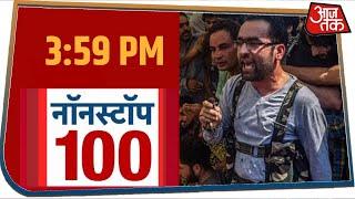 देश-दुनिया की 100 बड़ी खबर देखें फटाफट | Non Stop 100 News | Aaj Tak