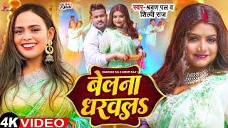 #Video - बेलना धरवलS | #Shilpi Raj & #Shravan Pal | Belna Dharwala | Ft #Rani | Bhojpuri Song 2024