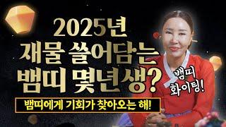 2025년 뱀띠운세 " 을사년은 뱀띠에게 기회가 찾아오는 해! 미리 준비하고 대박나세요! "/일산용한점집 [더샤머니즘]