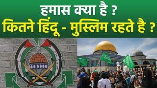 Israel Hamas Latest: Hamas History In Hindi | Hamas Muslim Hindu Population | Boldsky