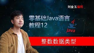 零基础Java教程12期 整数数据类型 程序员入门宝典