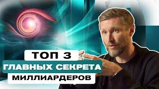 ТОП 3 ГЛАВНЫХ секрета МИЛЛИАРДЕРОВ. Какие качества отличают успешных людей?