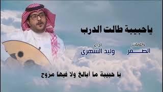 يا حبيبة طالت الدرب - كلمات: الصقر  غناء : وليد الشهري