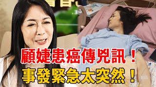 57歲「整形皇后」近照曝光面容憔悴，直腸癌4期突傳噩耗，已安排後事讓人爆哭！風光嫁10億豪門下場淒涼，淡出演藝圈背後驚人秘密！#顧婕