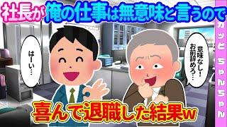 【2chスカッと】IT化を全否定する社長に、「お前の仕事は無意味だから、会社辞めろ」と言われたので、言われた通り退職した結果…【ゆっくり】