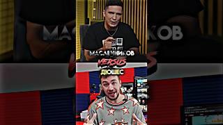 Дима Масленников vs Дюшес #shorts #масленников #дюшес #димамаслеников #сравнениеютуберов