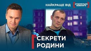 СЕКРЕТИ РОДИНИ | Найкраще від Стосується кожного