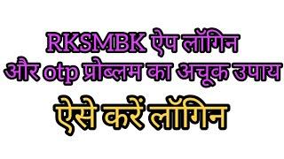 rksmbk app problem rksk app login otp problem rksk app login problem #rksmbk login kaise karen