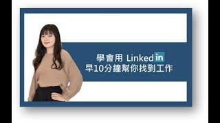 力成小學堂│學會用 Linkedin早10分鐘幫你找到工作