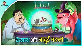 कैलाश और जादुई मछली || Hindi Kahaniya || Comedy Funny Stories || New Hindi Story। Doremon new ep