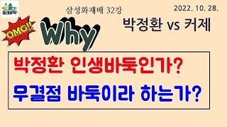 커제를 솥 안의 개구리로 만든 박정환. 모든 기사의 소원인 '후회없는 바둑'을 두다! - 삼성화재배