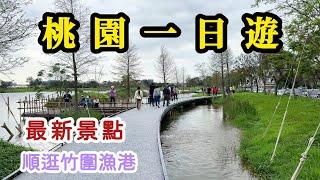 【桃園一日遊】 適合全家大小的最新免費景點，順逛竹圍漁港，桃園一日遊推薦，機車旅行