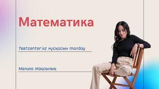 Математика ҰБТ 2023. Testcenter.kz нұсқасын талдау