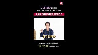 기계공학 탈주 사유 1위..? (Feat. 눈물 광광 4대 역학)