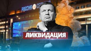 Liquidation of Solovyov / A blow to the Moscow studio