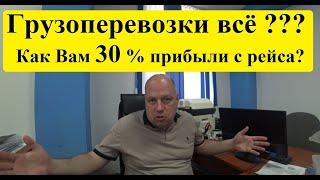 Грузоперевозки 2025 ВСЁ? Или про прибыль в 30 процентов с ЗАЯВКИ! #грузоперевозки #перевозчик
