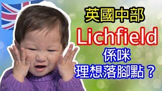 [ BNO Visa生活 ] 英國中部Lichfield全攻略 | 移英理想落腳點？ | 簡介x交通x樓價x治安x學校 | 廣東話有字幕