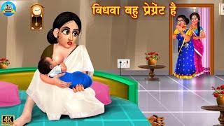 विधवा बहू प्रेग्नेंट है | Vidhwa Bahu | Saas Bahu | Hindi Kahaniya | Bedtime Stories | kahani | bahu