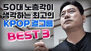 50대 노총각이 생각하는 KPOP 걸그룹 BEST3