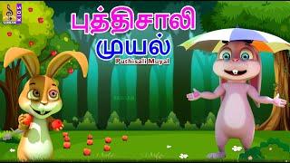 புத்திசாலி முயல் | Puthisali Muyal | Kids Animation Tamil | Kids Cartoon | #rabbit #muyal #cartoon