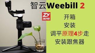 智云weebill2开箱、安装、调平、安装跟焦器。 #稳定器调平经验分享 #弄懂稳定器调平原理