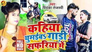 Official Video - कहिया घुमईबs गाड़ी सफरिया में - Priyanka Tejaswi - Bhojpuri Viral Song 2022