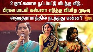 பிரபல பாடகி கல்பனா எடுத்த விபரீத முடிவு | Singer | Kalpana | Shocking Decision | FIR | Sun News