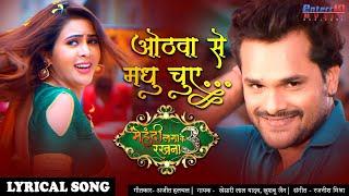 ओठवा से मधु चुए #Khesari Lal Yadav Superhit Bhojpuri Video Song With Lyrics Mehandi Laga Ke Rakhna 3