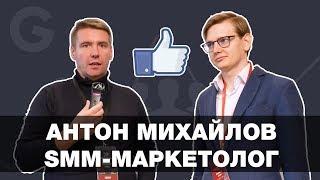 Интервью: SMM-Маркетолог Антон Михайлов | Суровый Питерский SMM 2018