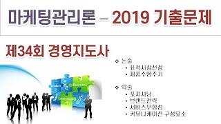 2019(34회) 경영지도사 마케팅관리론 기출문제 해설