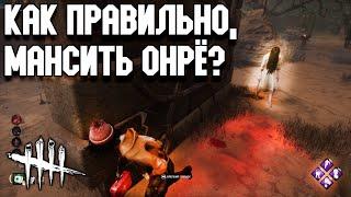 Заставил маньяка Онрё ливнуть с игры - Dead By Daylight