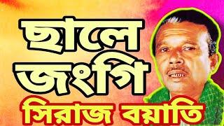 সৈয়দ আবু মুসা ছালেহ জংগি (রহঃ) জীবনী || Siraj Boyati Jari Gaan || Farhan Nawaz Studio