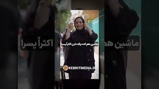 اگه پول نداری زن نگیربا این مادرهاموافقی؟#مصاحبه #ازدواج