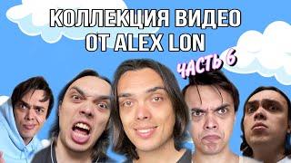 СБОРНИК МОИХ СМЕШНЫХ ВИДЕО - ALEXLON|САМЫЙ СКУЧНЫЙ ЧЕЛОВЕК (Часть 6)