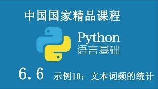 Python 基础课程 精品公开课 6.6 示例10：文本词频的统计