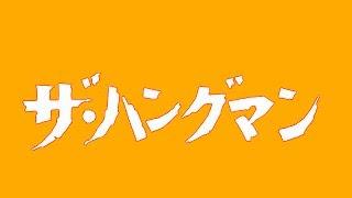 「ザ・ハングマン　燃える事件簿」 2017現代版 オープニング（仮想）