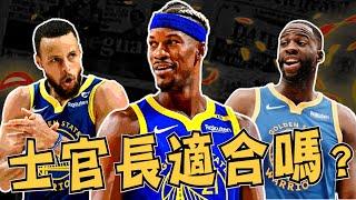 NBA士官長真的這麼爛嗎？為什麼多數勇迷不買單？勇士補強全解析，最用心的直播頻道！(Johnny聊nba)