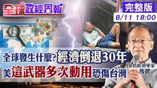 【全球政經周報】經濟將倒退30年!到底全球正在發生什麼? 美國家庭年支出將多14萬台幣!如果一項狀況發生...升息.經濟衰退.股市又重挫20240811 @中天財經頻道CtiFinance