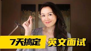 华尔街VP姐姐面试超强攻略 | 如何7天搞定英文面试？How to prepare for a job interview in English in 7 days?【Eng Subtitles】